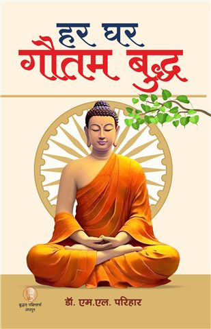 हर घर गौतम बुद्ध